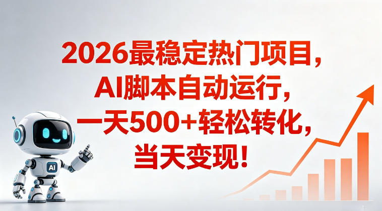 适合普通人的稳定爆款搞米赛道，一天500➕轻松转化，当日变现，操作简单【揭秘】-凡人轻创