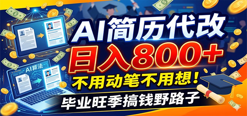 毕业季+秋招双重爆单！AI简历代改日入800+，不用动笔不用想！-凡人轻创