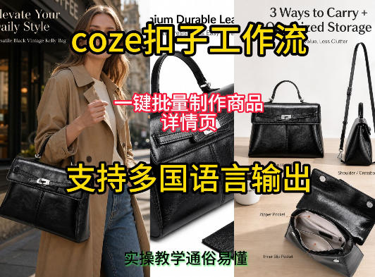 用扣子coze工作流一键批量制作商品详情页支持多国语言输出，实操教学-凡人轻创