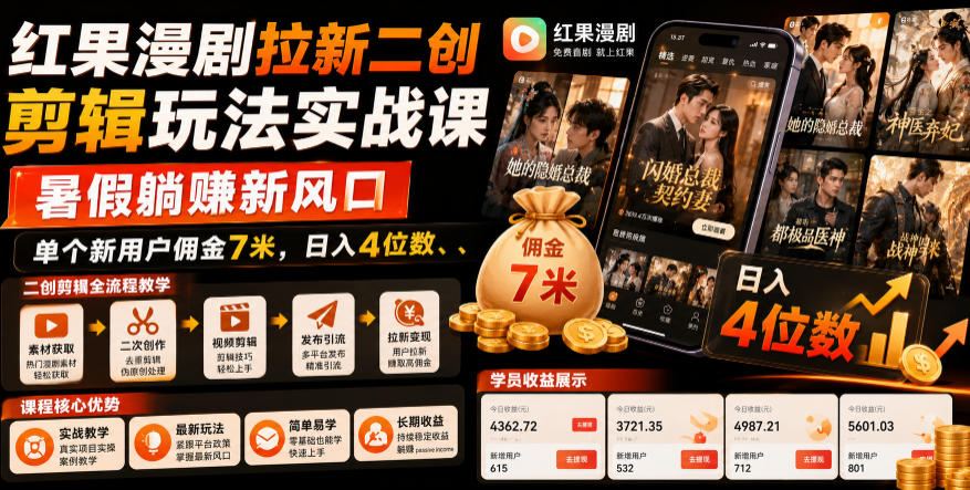 红果漫剧拉新二创剪辑玩法实战课，暑假躺賺新风口，单个新用户佣金7米，日入4位数-凡人轻创