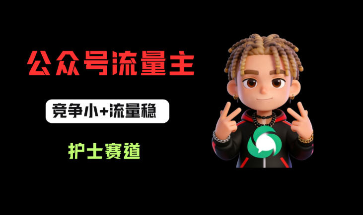 公众号流量主之护士赛道，竞争小+流量稳，从0-1全流程讲解！-凡人轻创