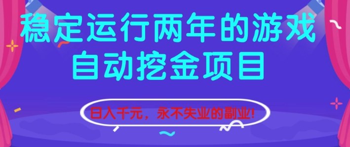 稳定运行两年的游戏自动挖金项目，日入1k+，永不失业的副业【揭秘】-凡人轻创