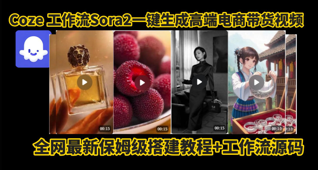 coze智能体sora2一键生成电商带货高端视频工作流保姆级拆解教程，无需剪辑，无需拍摄-凡人轻创