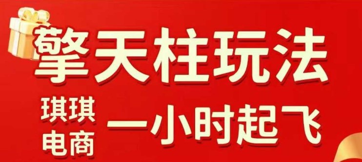 拼多多擎天柱玩法【1.0】2025年10月，水果生鲜最快2小时起飞，标品最慢2天起链接-凡人轻创