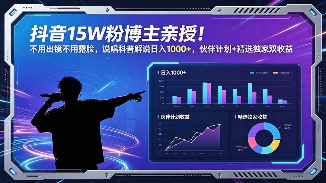(18863期)抖音15W粉博主亲授!不用出镜不用露脸,说唱科普解说日入1000+,伙伴计划+精选独家双收益-凡人轻创