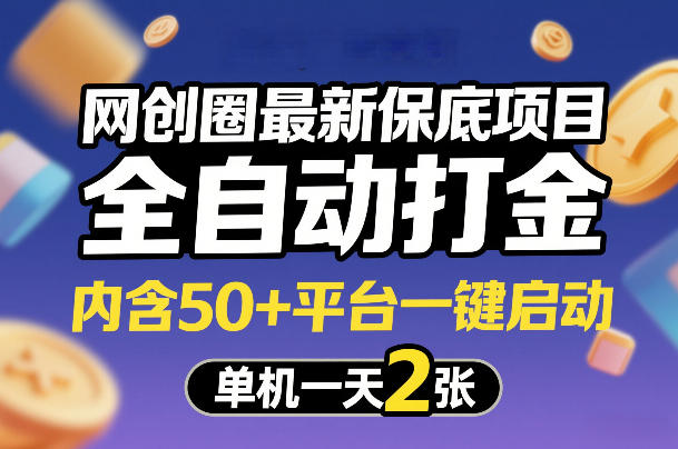 网创圈最新保底项目，全自动打金，内含50+平台一键启动，单机一天2张+【揭秘】-凡人轻创