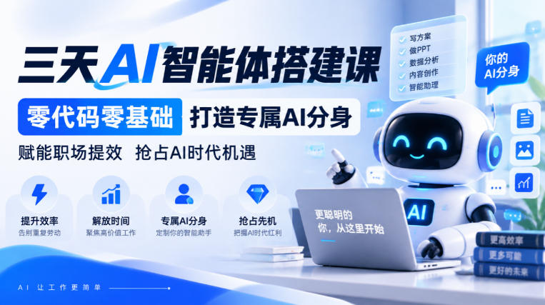 【无水印】三天AI智能体搭建课，零代码零基础打造专属AI分身，赋能职场提效抢占AI时代机遇-凡人轻创