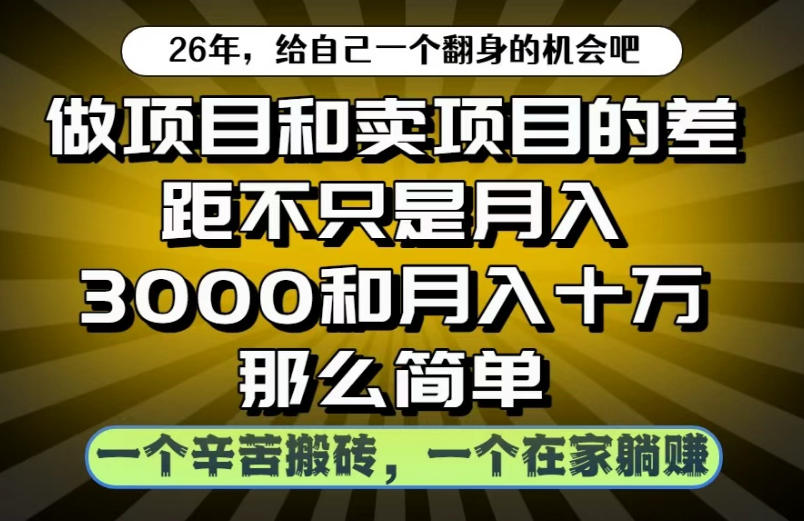 做项目和卖项目不只是月入3K和10W那么简单,一个努力搬砖,一个在家躺賺【揭秘】-凡人轻创