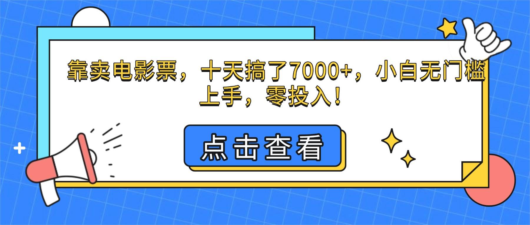 （16373期）靠卖电影票，十天搞了7000+，小白无门槛上手，零投入！-凡人轻创