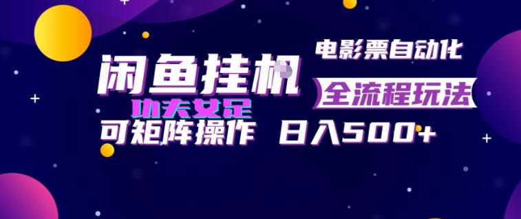 闲鱼挂G卖电影票自动全流程玩法,可矩阵操作,轻松日入500+【揭秘】-凡人轻创
