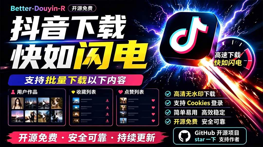 (19445期)别再乱找了!D音下载快如闪电,支持批量下载用户作品收藏列表和点赞列表,开源免费 Better-douyin-R-凡人轻创
