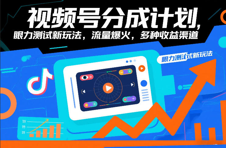 视频号分成计划，眼力测试新玩法，流量爆火，多种收益渠道-凡人轻创