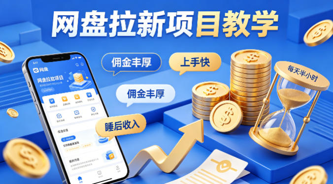 项小推网盘拉新项目教学，佣金丰厚，上手快，每天半小时，打造你的“睡后”收入-凡人轻创
