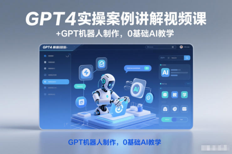 GPT4实操案例讲解视频课+GPT机器人制作，0基础AI教学-凡人轻创