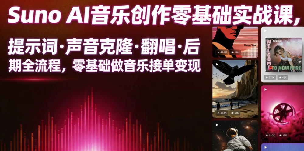Suno AI音乐创作实战课,提示词・声音克隆・翻唱・后期全流程,零基础做音乐接单变现-凡人轻创