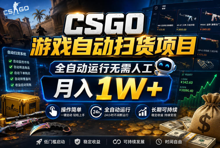 CSGO游戏自动扫货项目,全自动运行无需人工,月入1W+,操作简单,长期可持续【揭秘】-凡人轻创