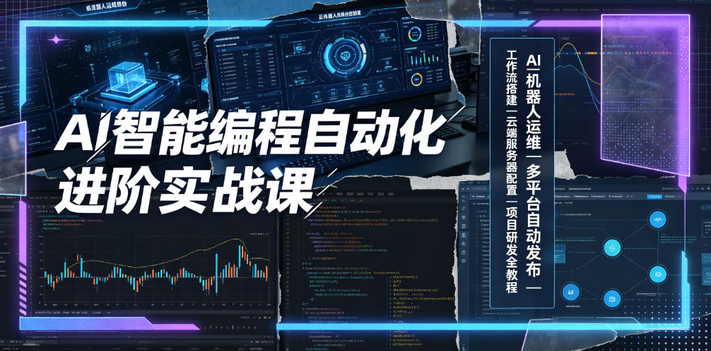 AI智能编程自动化进阶实战课｜AI机器人运维、多平台自动发布、工作流搭建、云端服务器配置与项目研发全教程-凡人轻创