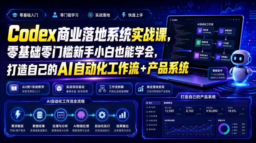 Codex商业落地系统实战课,零基础零门槛新手小白也能学会,打造自己的AI自动化工作流+产品系统-凡人轻创