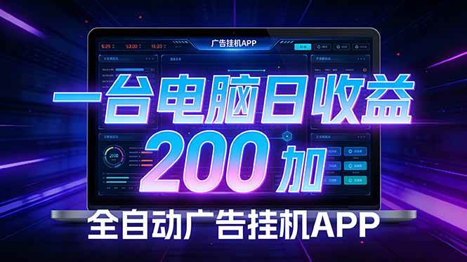 （17700期） 全自动广告挂机 · 被动收益终端，无需人工值守，一台电脑日收益200加-凡人轻创