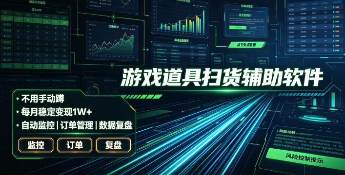 全网独家游戏扫货软件,不用手动蹲,每月躺賺1W+,收益持续稳定!【揭秘】-凡人轻创