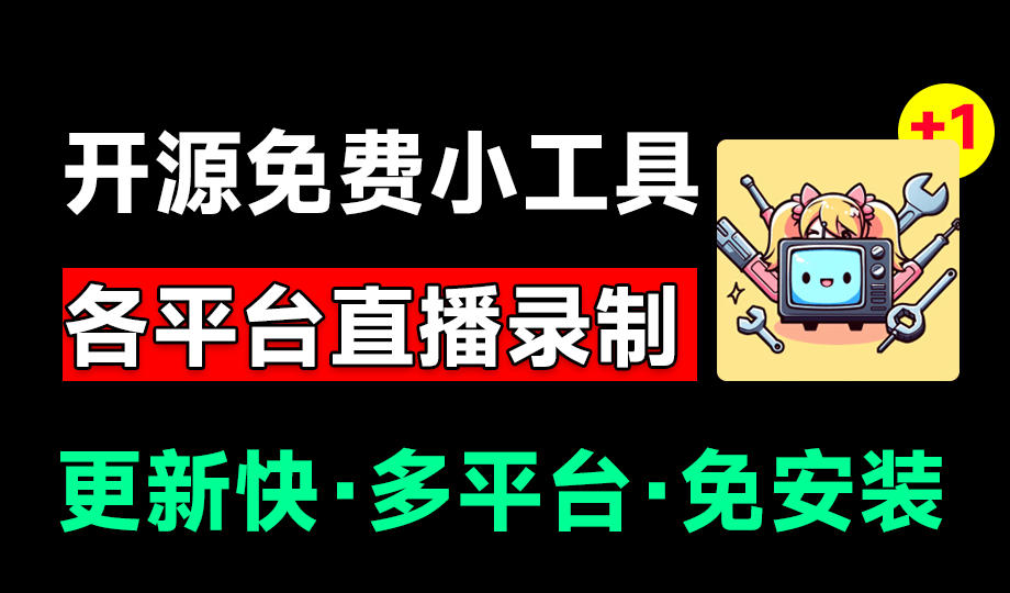 Github开源多平台直播录屏神器!斗鱼虎牙B站抖音直播全主动监控录制,免费使用!BiliLive-tools-凡人轻创