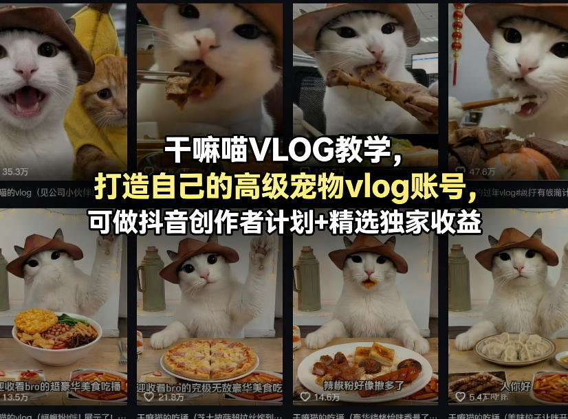 干嘛喵VLOG教学,打造自己的高级宠物vlog账号,可做抖音创作者计划+精选独家收益-凡人轻创
