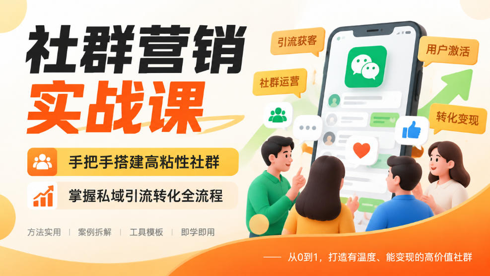 社群营销实战课,手把手搭建高粘性社群,掌握私域引流转化全流程 社群营销实战课,手把手搭建高粘性社群,掌握私域引流转化全流程