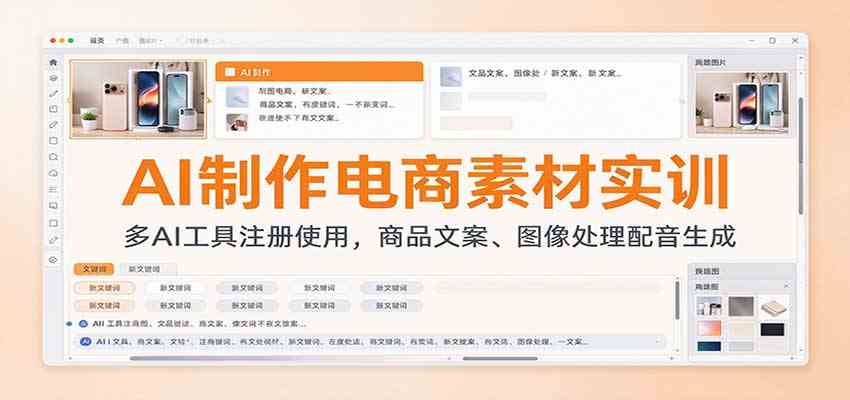 AI制作电商素材实训：多AI工具注册使用，商品文案、图像处理配音生成-凡人轻创