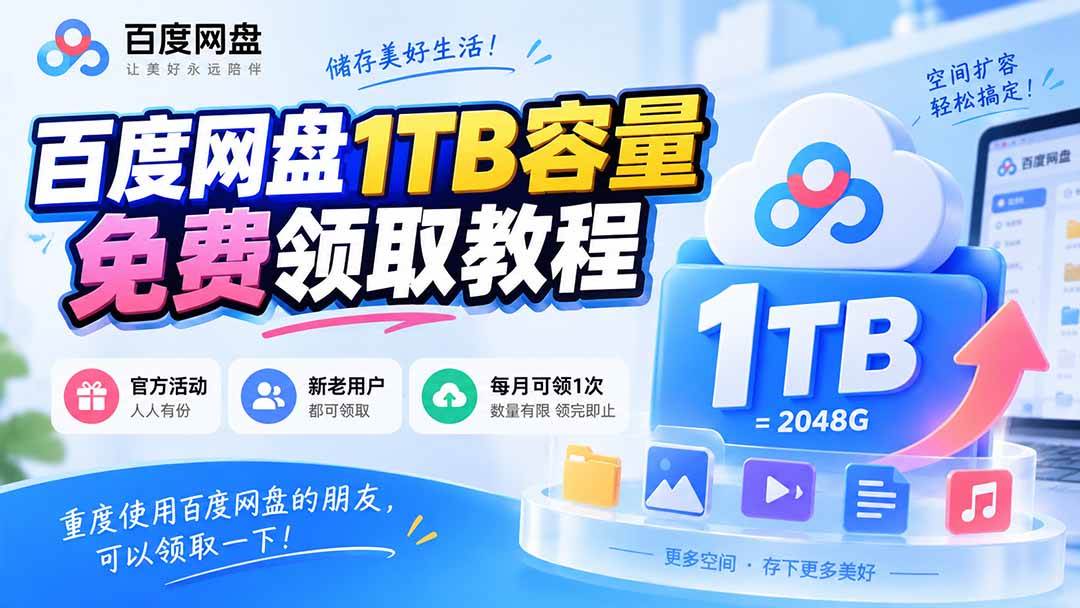 (20460期)百度网盘1TB容量免费领取教程,重度使用百度网盘的朋友,可以领取一下,每月可领-凡人轻创