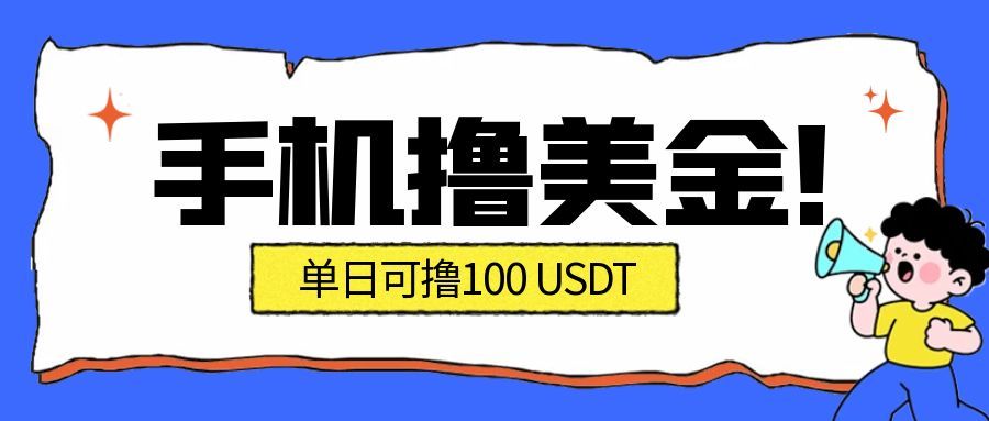 最新手机撸美金项目，单日产值100U+，2026年最新的风口项目-凡人轻创
