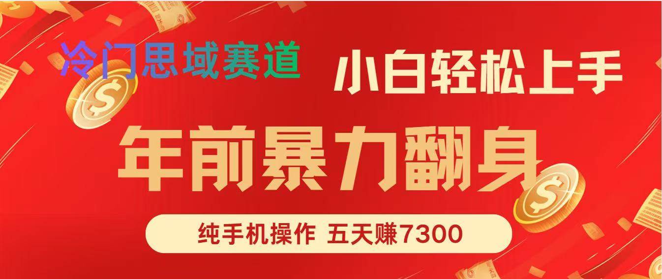 （16881期）年前爆火项目，每单可以赚个300-2000，5天赚了7300-凡人轻创