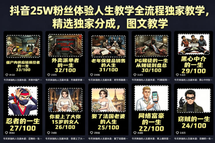 抖音25W粉丝体验人生教学全流程独家教学，精选独家分成，图文教学-凡人轻创