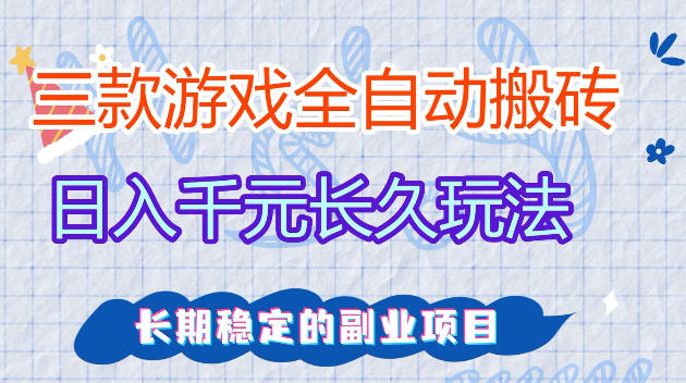 全自动老游戏搬砖,轻松日入1K+,独家技术,无需人工操作,项目长期稳定【揭秘】-凡人轻创