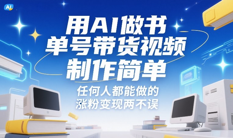 用AI做书单号带货视频,制作简单,任何人都能做的,涨粉变现两不误-凡人轻创