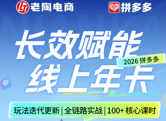 拼多多线上SVIP线上年卡，从认知到基础、从推广到活动、从活动到玩法，全链路实战（26年4月6日更新）-凡人轻创