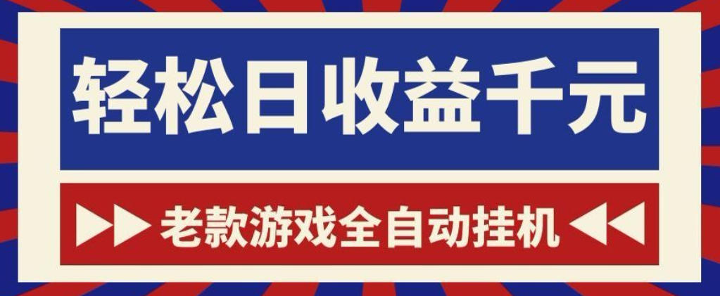 老款游戏全自动挂G搬砖项目,轻松日收益1k+,一个适合普通人上手的项目【揭秘】-凡人轻创