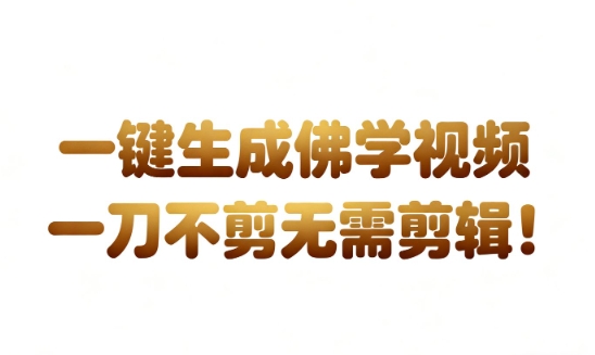 AI一键生成国学心理学开悟视频，一刀不剪，无需剪辑，直接发布，苦带货带书杠杠的，月入3W+-凡人轻创