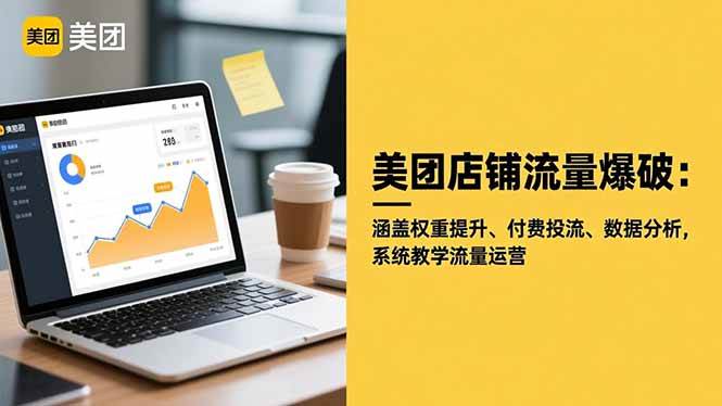 （16499期）美团店铺流量爆破：涵盖权重提升、付费投流、数据分析，系统教学流量运营-凡人轻创