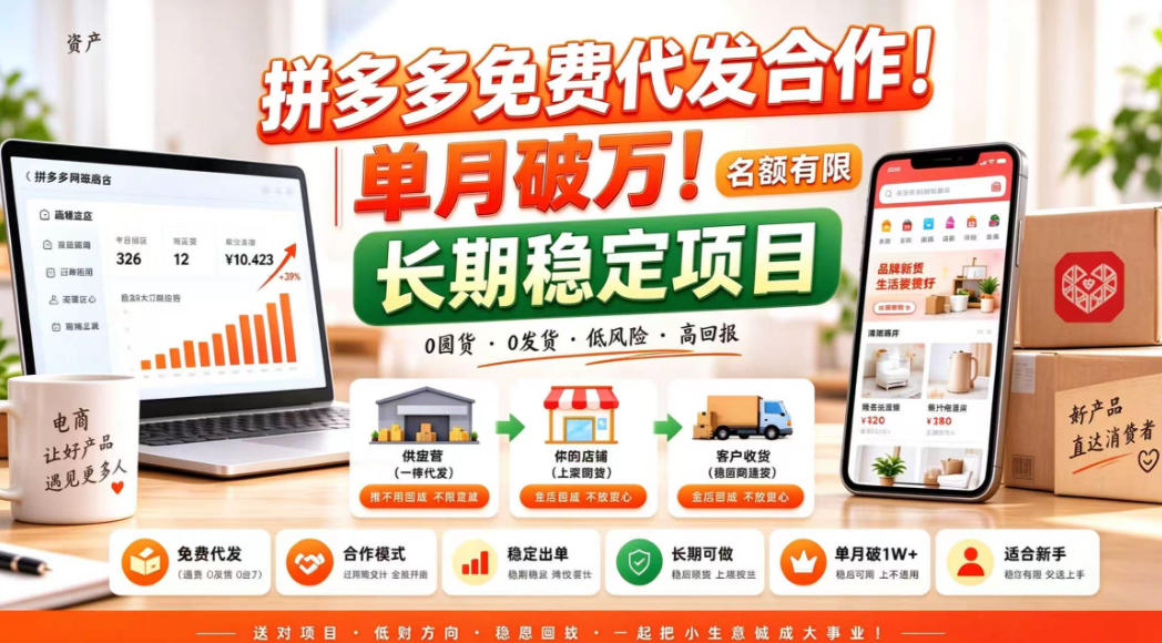 拼夕夕电商免费代发合作模式,单月破1W+,不用囤货、不用运营(名额有限)【揭秘】-凡人轻创