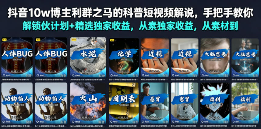 抖音10w博主利群之马的科普短视频解说，手把手教你解锁伙伴计划+精选独家收益，从素材到成片全流程-凡人轻创