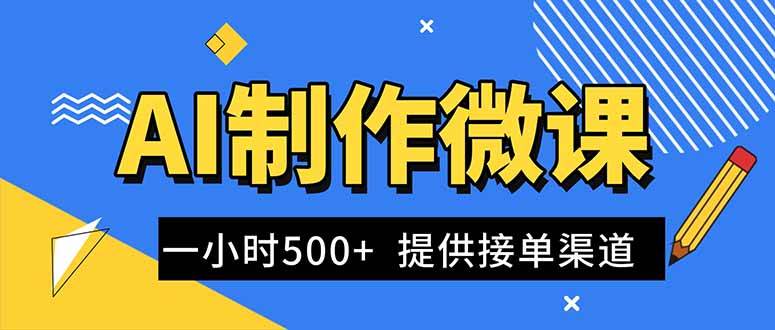 （16685期）AI制作微课视频，一单300-1000+，蓝海项目，单子做不完，提供接单渠道！-凡人轻创
