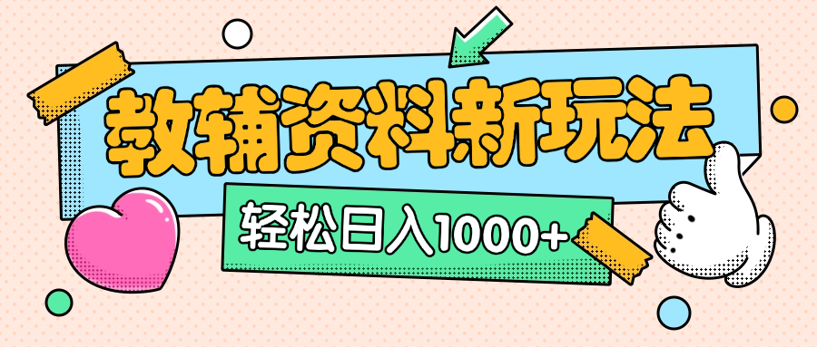 AI小红书克隆爆款教辅资料笔记全新玩法，0门槛0成本，一天十分钟发发笔记轻松日入1000+（全新思路+附教辅资料）-凡人轻创
