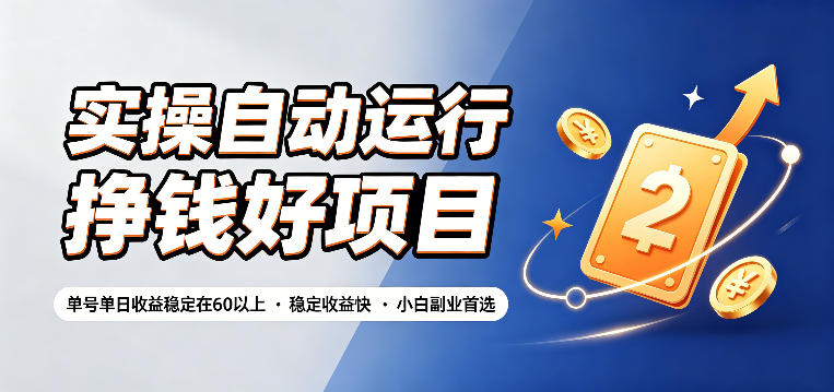 实操自动运行挣钱好项目,单号单日收益稳定在60以上,稳定收益快,小白副业首选【揭秘】-凡人轻创