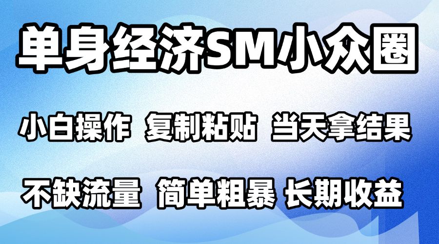 2026最新小众SM男粉情感赛道,十分钟见收益,单日2000+小白也能当天上手,可批量放大 2026最新小众SM男粉情感赛道,十分钟见收益,单日2000+小白也能当天上手,可批量放大