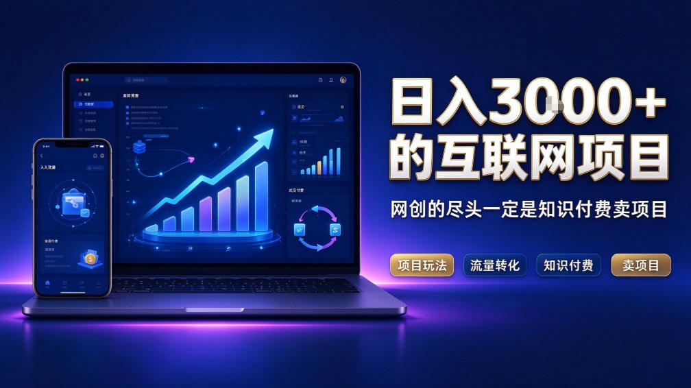 日入3k+的互联网项目，网红的尽头是带货，网创的尽头一定是知识付费卖项目【揭秘】-凡人轻创