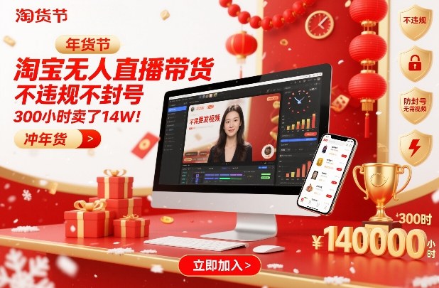 淘宝无人直播带货,不违规不封号,不需要发视频,300小时卖了14W!冲年货节【揭秘】-凡人轻创