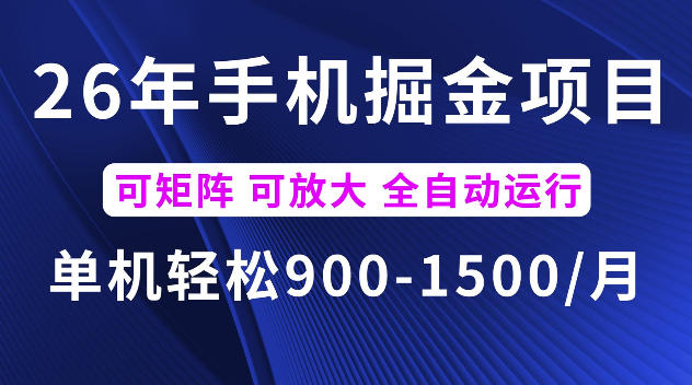 26年最新手机掘金项目，单机900-1500每月，可矩阵多账号放大收益【揭秘】-凡人轻创