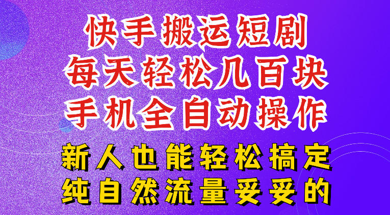 快手短剧纯搬运玩法,每天轻松几百米,无脑操作也能带你轻松干爆,可加机构,也可做t+2结算,妥妥的现金流项目【揭秘】-凡人轻创