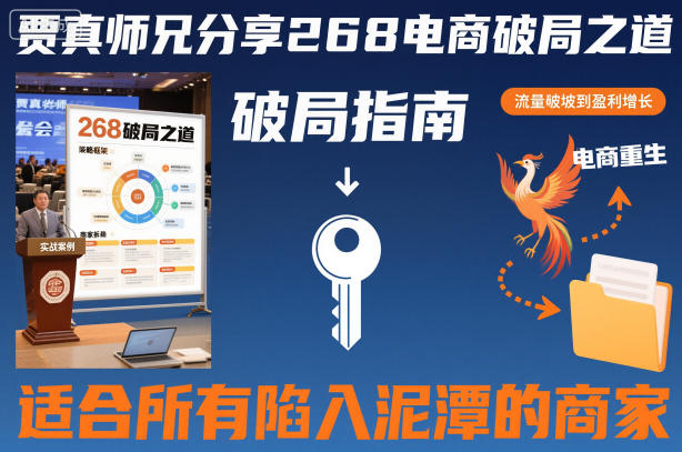 贾真师兄分享268电商破局之道-适合所有陷入泥潭的商家-凡人轻创