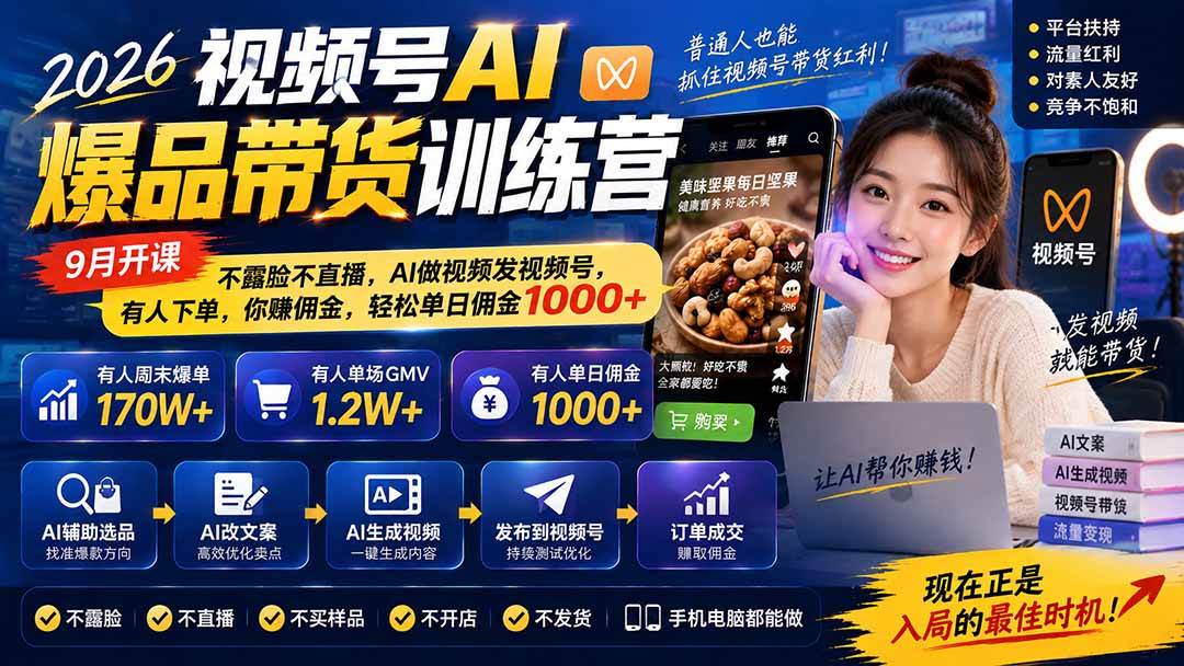 (20537期)2026视频号AI爆品带货训练营-9月开课|不露脸不直播,AI做视频发视频号,有人下单,你赚佣金,轻松单日佣金1000+-凡人轻创